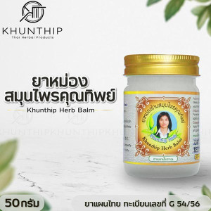 Khunthip Herbal White Balm - 50g. Khunthip Herbal White Balm - 50g.